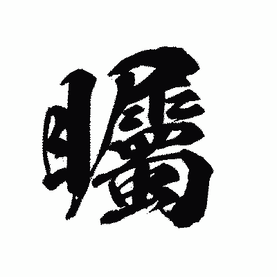 漢字「矚」の陽炎書体画像