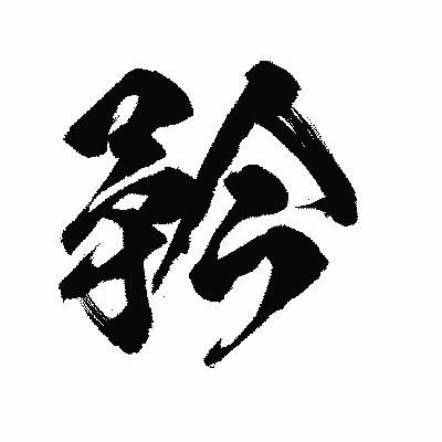 漢字「矜」の陽炎書体画像
