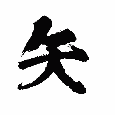 漢字「矢」の陽炎書体画像