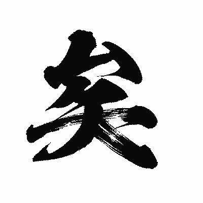 漢字「矣」の陽炎書体画像