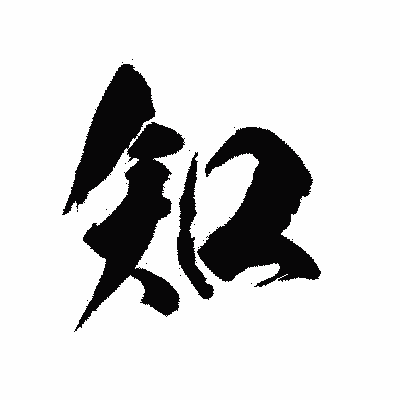 漢字「知」の陽炎書体画像