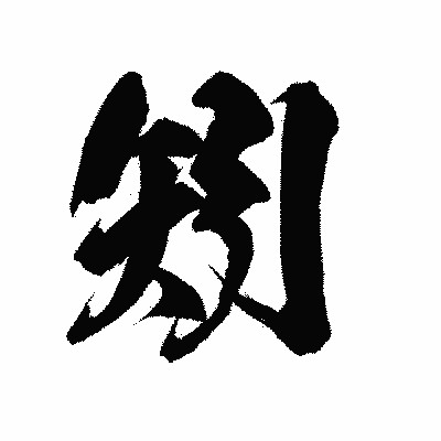 漢字「矧」の陽炎書体画像
