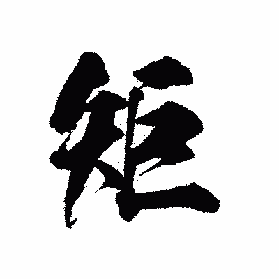 漢字「矩」の陽炎書体画像