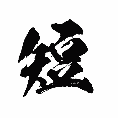 漢字「短」の陽炎書体画像