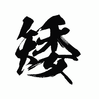 漢字「矮」の陽炎書体画像