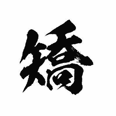 漢字「矯」の陽炎書体画像