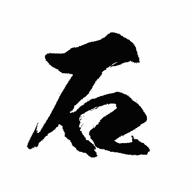 漢字「石」の陽炎書体画像