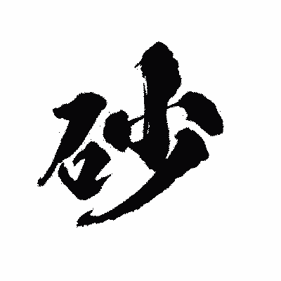 漢字「砂」の陽炎書体画像