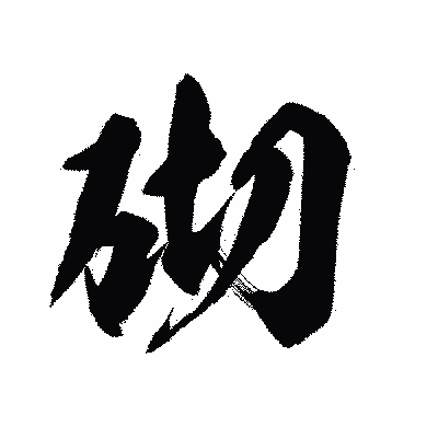 漢字「砌」の陽炎書体画像
