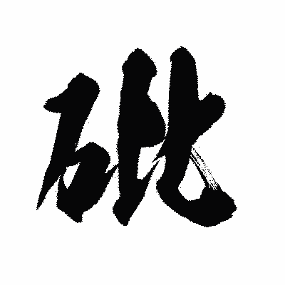 漢字「砒」の陽炎書体画像