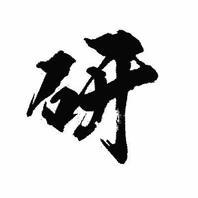 漢字「研」の陽炎書体画像