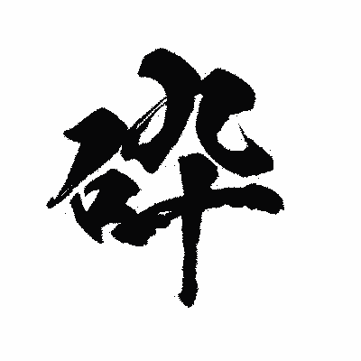 漢字「砕」の陽炎書体画像