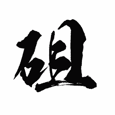 漢字「砠」の陽炎書体画像