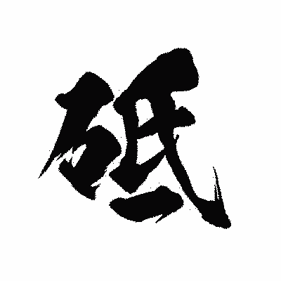 漢字「砥」の陽炎書体画像