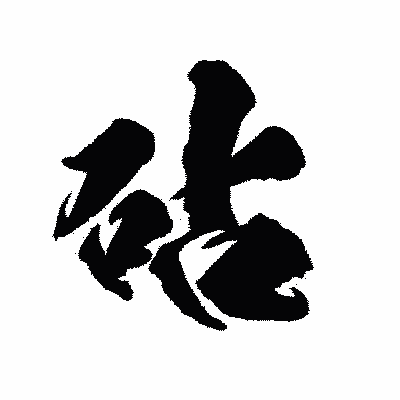 漢字「砧」の陽炎書体画像