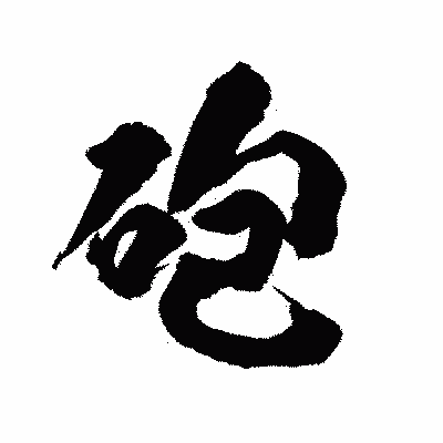 漢字「砲」の陽炎書体画像