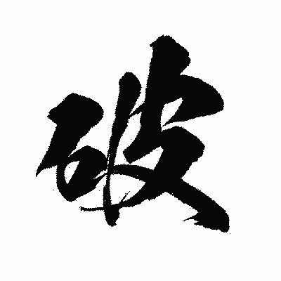 漢字「破」の陽炎書体画像