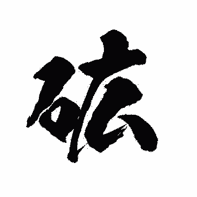 漢字「砿」の陽炎書体画像