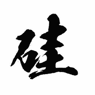 漢字「硅」の陽炎書体画像