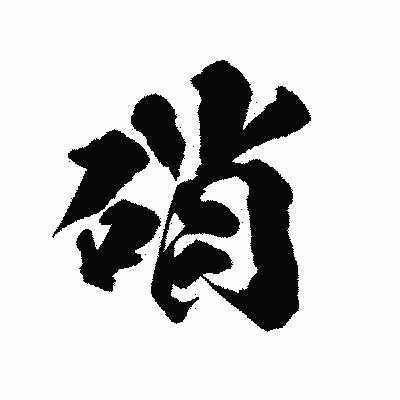 漢字「硝」の陽炎書体画像