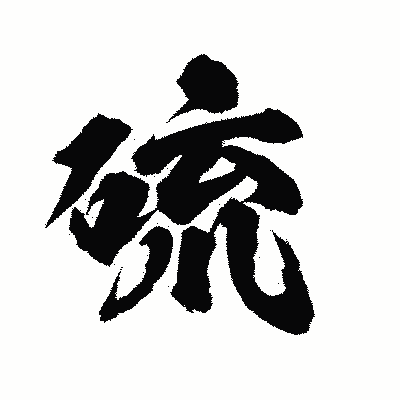 漢字「硫」の陽炎書体画像