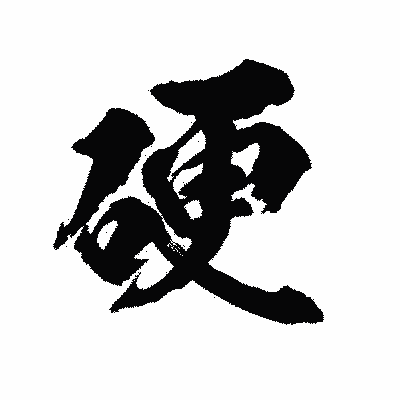 漢字「硬」の陽炎書体画像