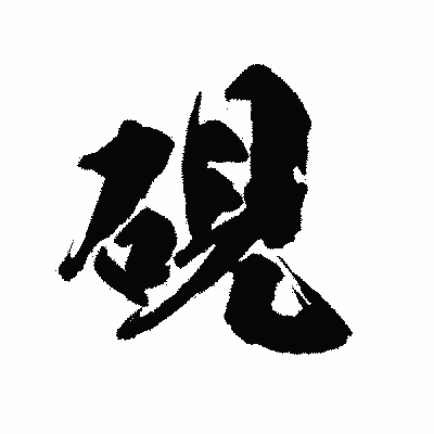 漢字「硯」の陽炎書体画像