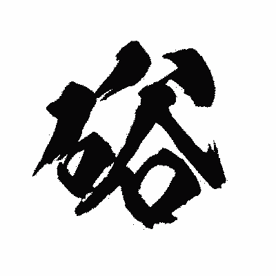 漢字「硲」の陽炎書体画像