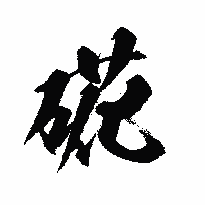 漢字「硴」の陽炎書体画像