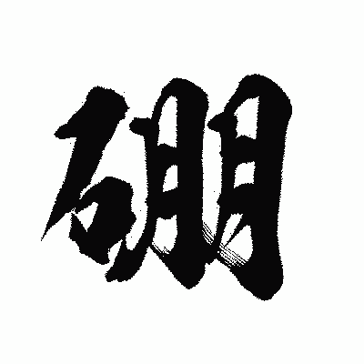 漢字「硼」の陽炎書体画像