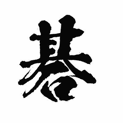 漢字「碁」の陽炎書体画像