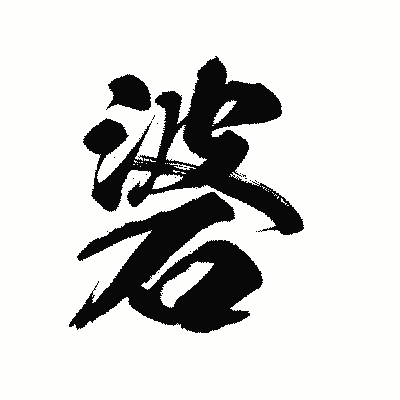 漢字「碆」の陽炎書体画像