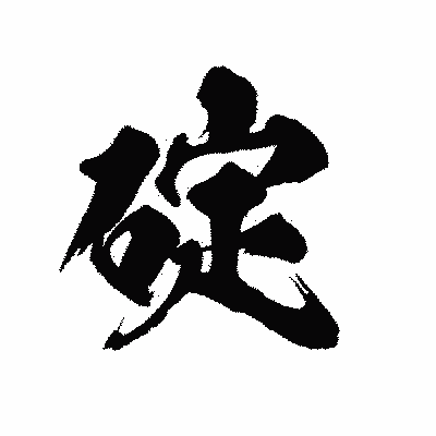 漢字「碇」の陽炎書体画像