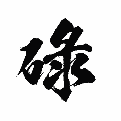 漢字「碌」の陽炎書体画像