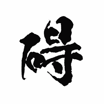 漢字「碍」の陽炎書体画像