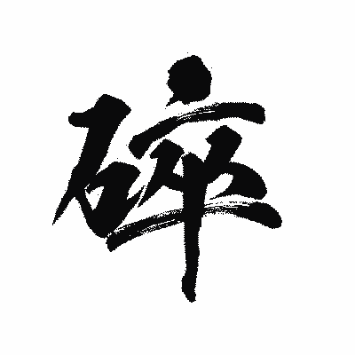 漢字「碎」の陽炎書体画像