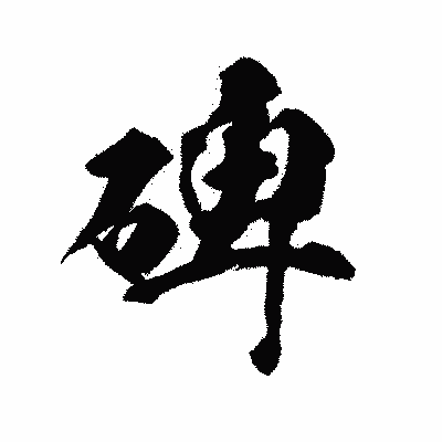 漢字「碑」の陽炎書体画像