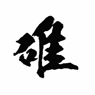 漢字「碓」の陽炎書体画像