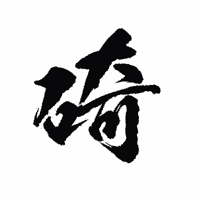 漢字「碕」の陽炎書体画像