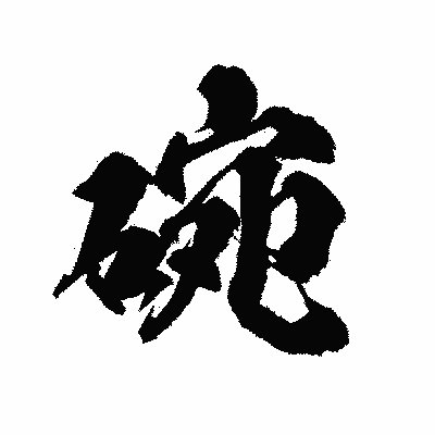 漢字「碗」の陽炎書体画像