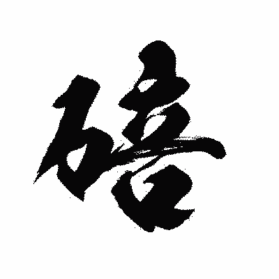 漢字「碚」の陽炎書体画像