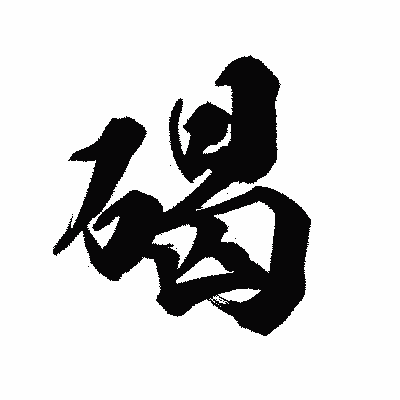 漢字「碣」の陽炎書体画像