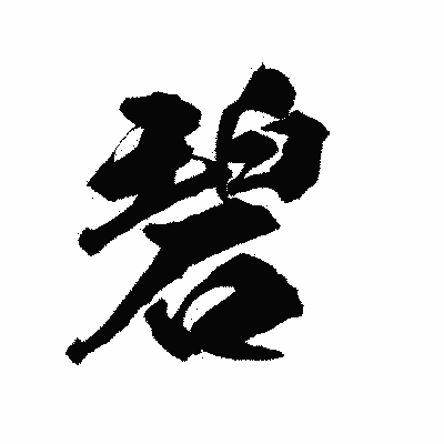 漢字「碧」の陽炎書体画像
