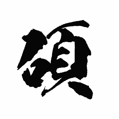 漢字「碩」の陽炎書体画像