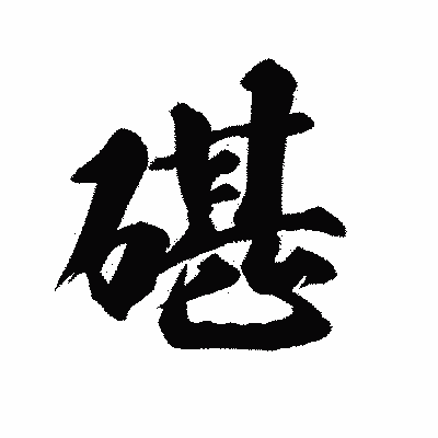 漢字「碪」の陽炎書体画像