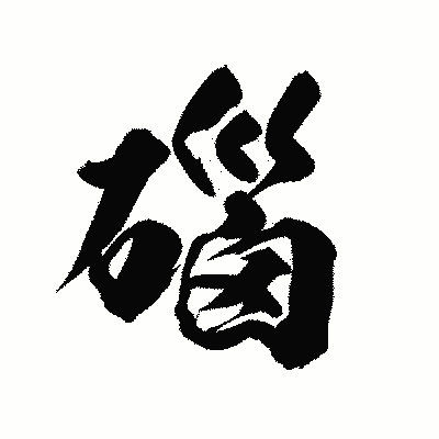 漢字「碯」の陽炎書体画像