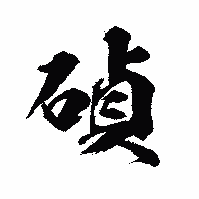 漢字「碵」の陽炎書体画像