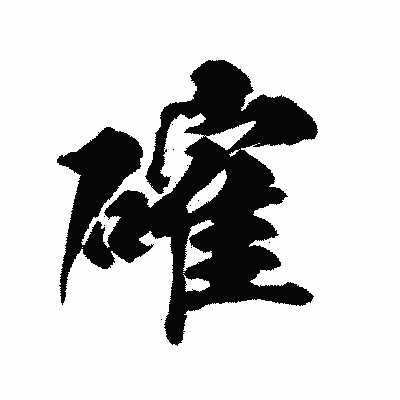 漢字「確」の陽炎書体画像