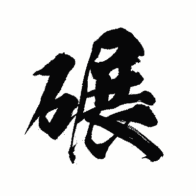 漢字「碾」の陽炎書体画像