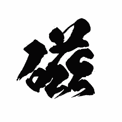 漢字「磁」の陽炎書体画像